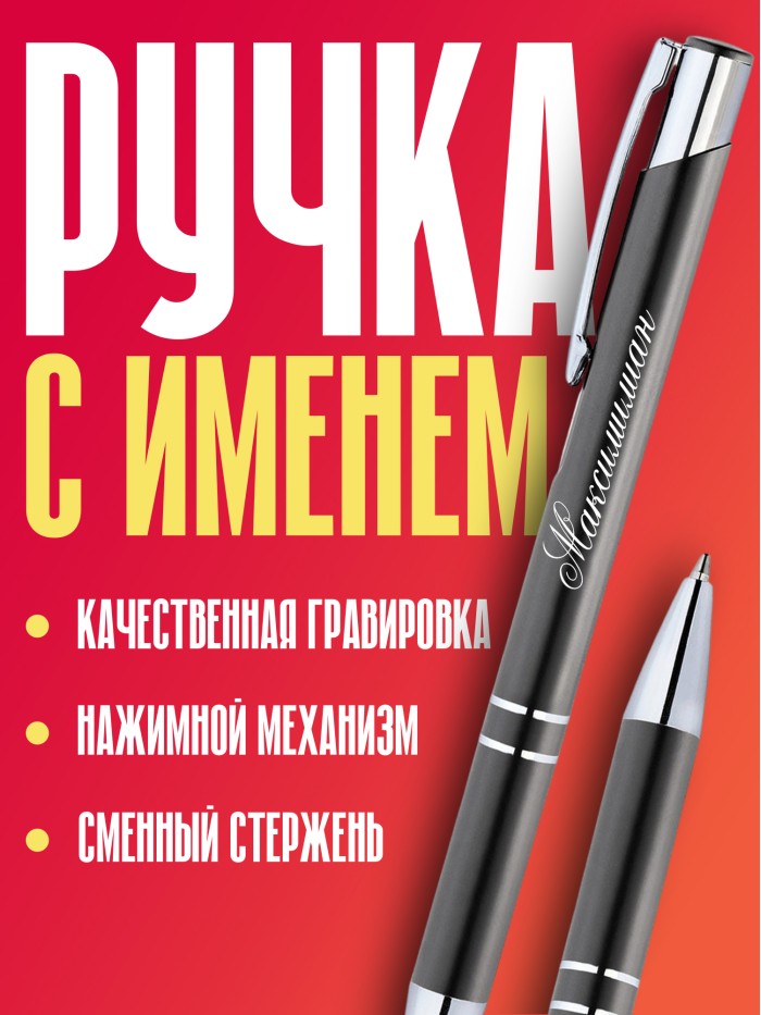 Ручка с гравировкой именная Максимилиан  Саки