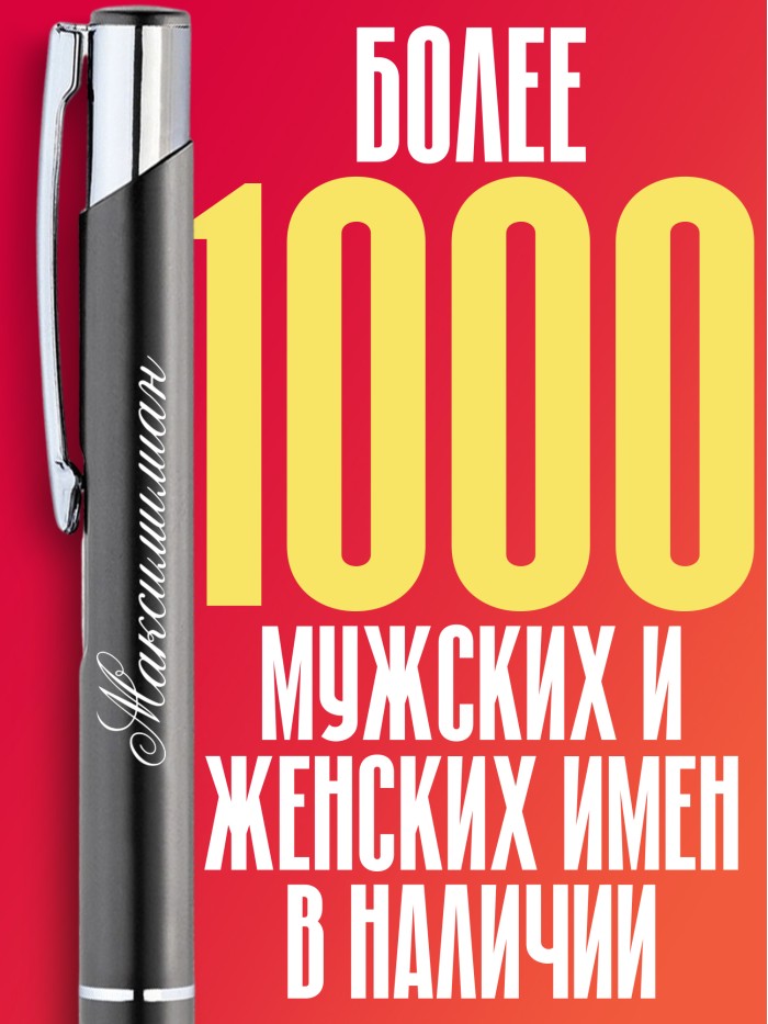 Ручка с гравировкой именная Максимилиан  Саки