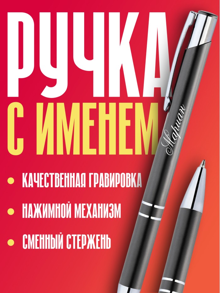 Ручка с гравировкой именная Мариан  Саки