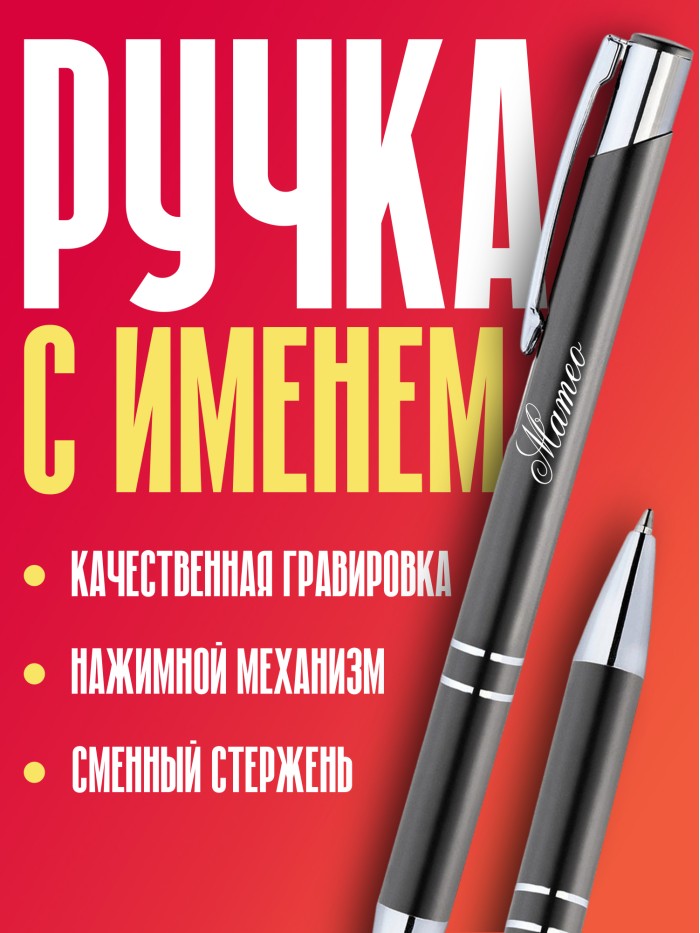 Ручка с гравировкой именная Матео  Саки
