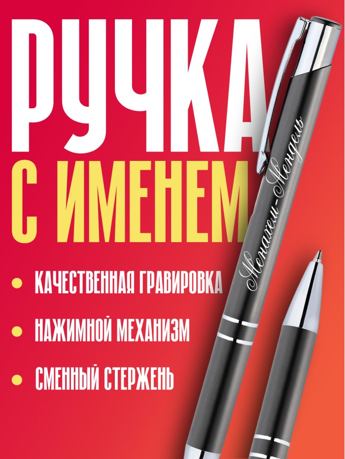 Ручка с гравировкой именная Менахем-Мендель  Саки