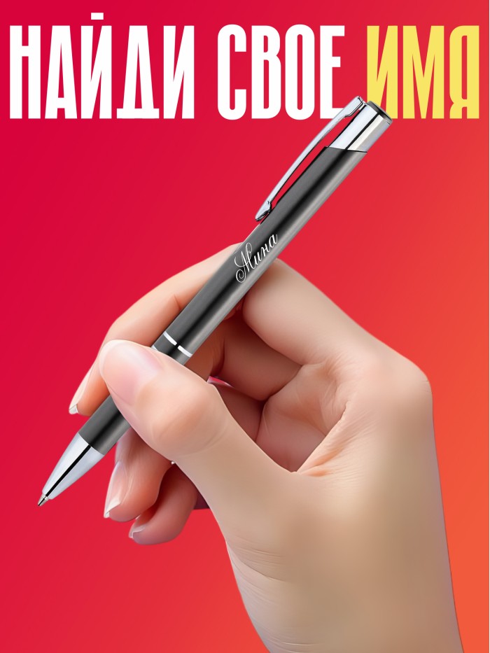 Ручка с гравировкой именная Мина  Саки