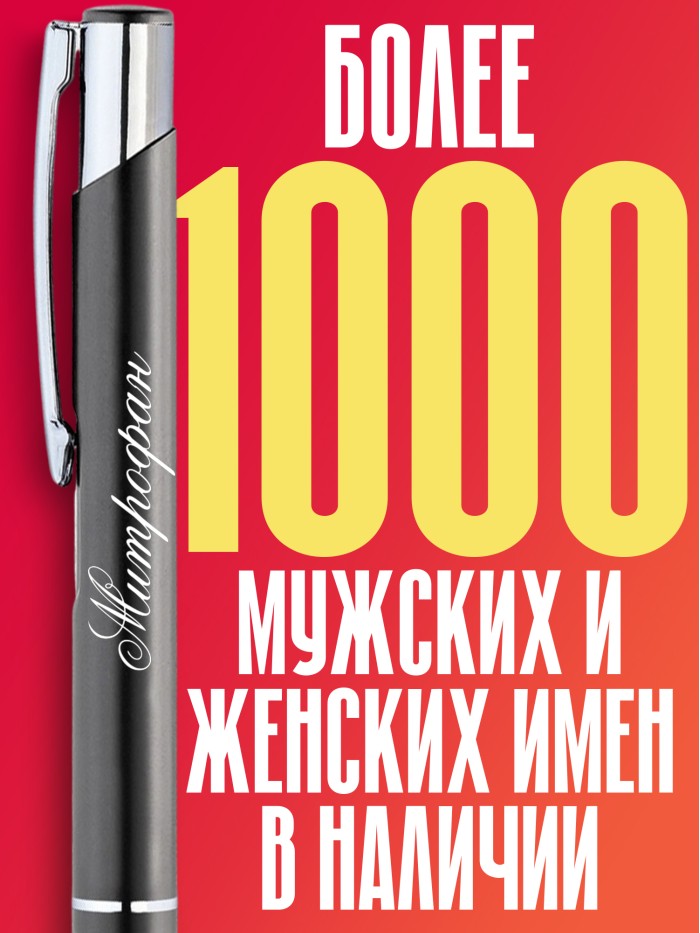 Ручка с гравировкой именная Митрофан  Саки