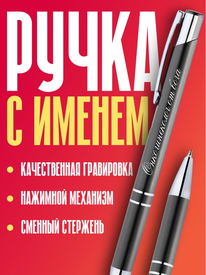 Ручка с гравировкой Онкогинеколог от бога  Саки