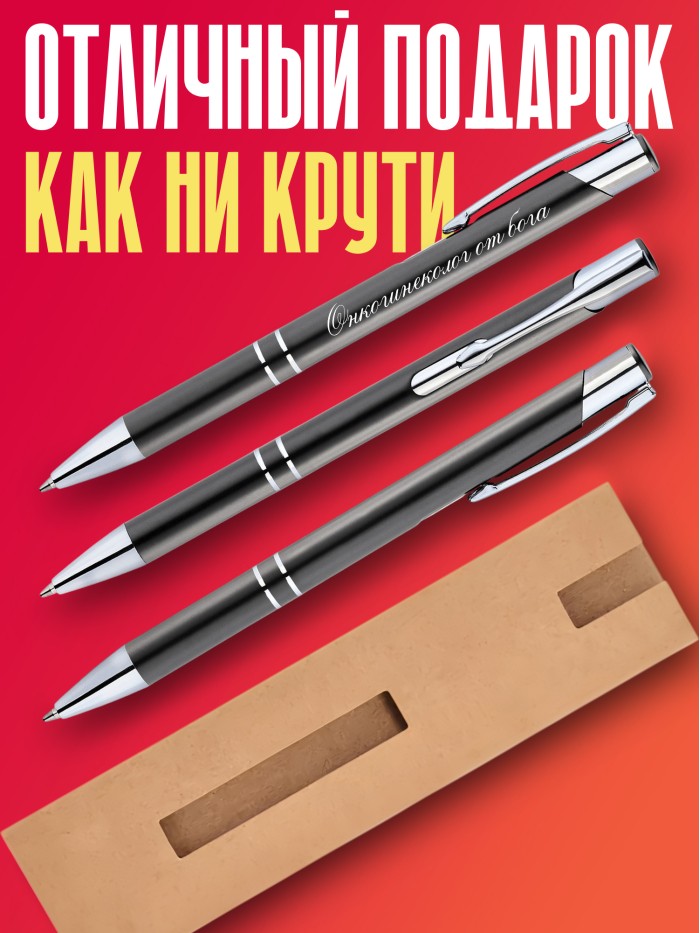 Ручка с гравировкой Онкогинеколог от бога  Саки