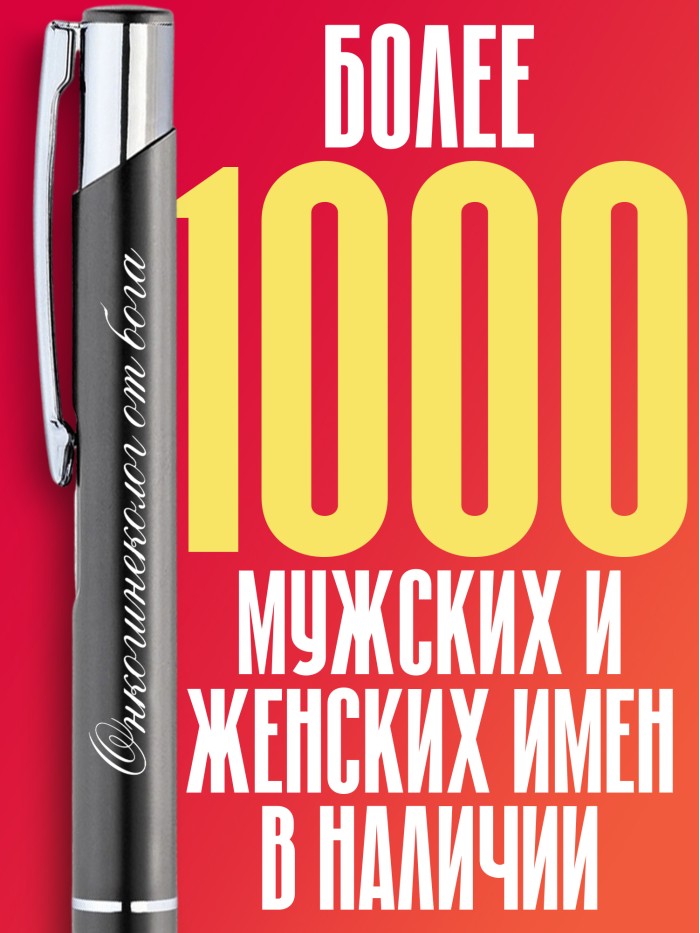 Ручка с гравировкой Онкогинеколог от бога  Саки