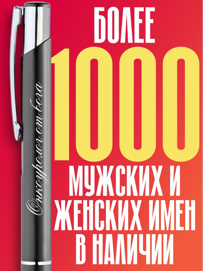 Ручка с гравировкой Онкоуролог от бога  Саки