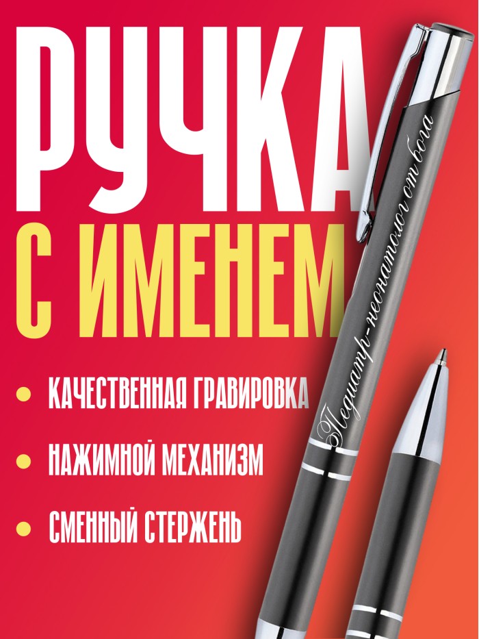 Ручка с гравировкой Педиатр-неонатолог от бога  Саки