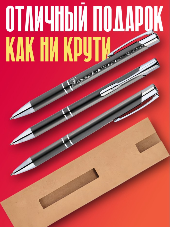 Ручка с гравировкой Педиатр-неонатолог от бога  Саки