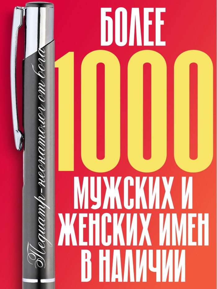 Ручка с гравировкой Педиатр-неонатолог от бога  Саки