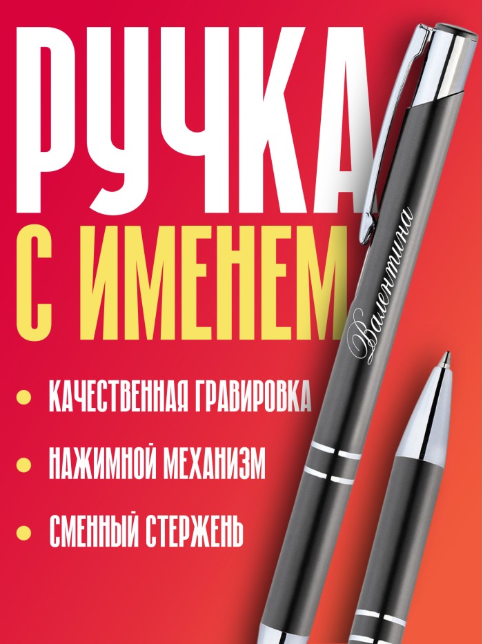 Ручка с гравировкой именная Валентина  Саки