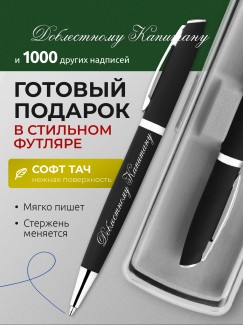 Ручка с гравировкой Доблестному Капитану