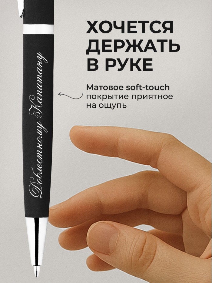 Ручка с гравировкой Доблестному Капитану