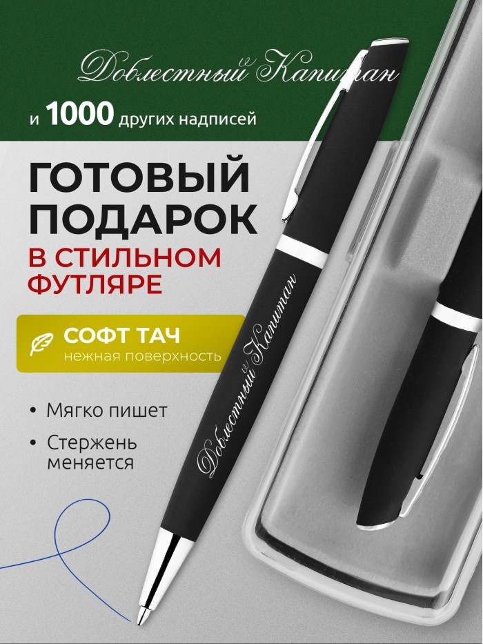 Ручка с гравировкой Доблестный Капитан