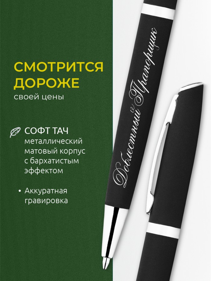Ручка с гравировкой Доблестный Прапорщик