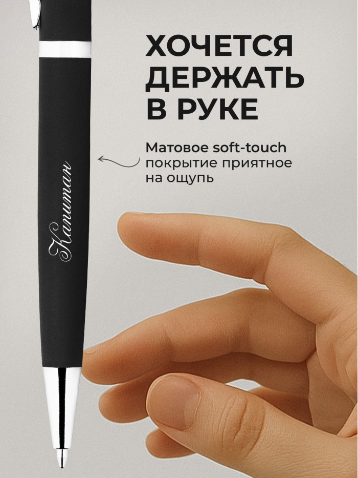 Ручка с гравировкой Капитан