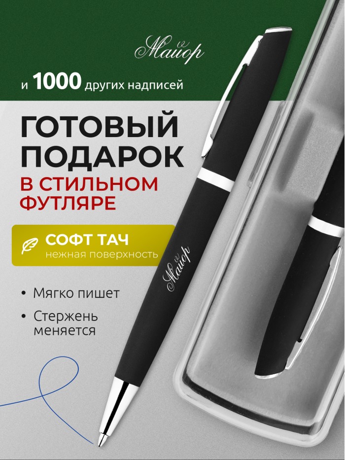 Ручка с гравировкой Майор