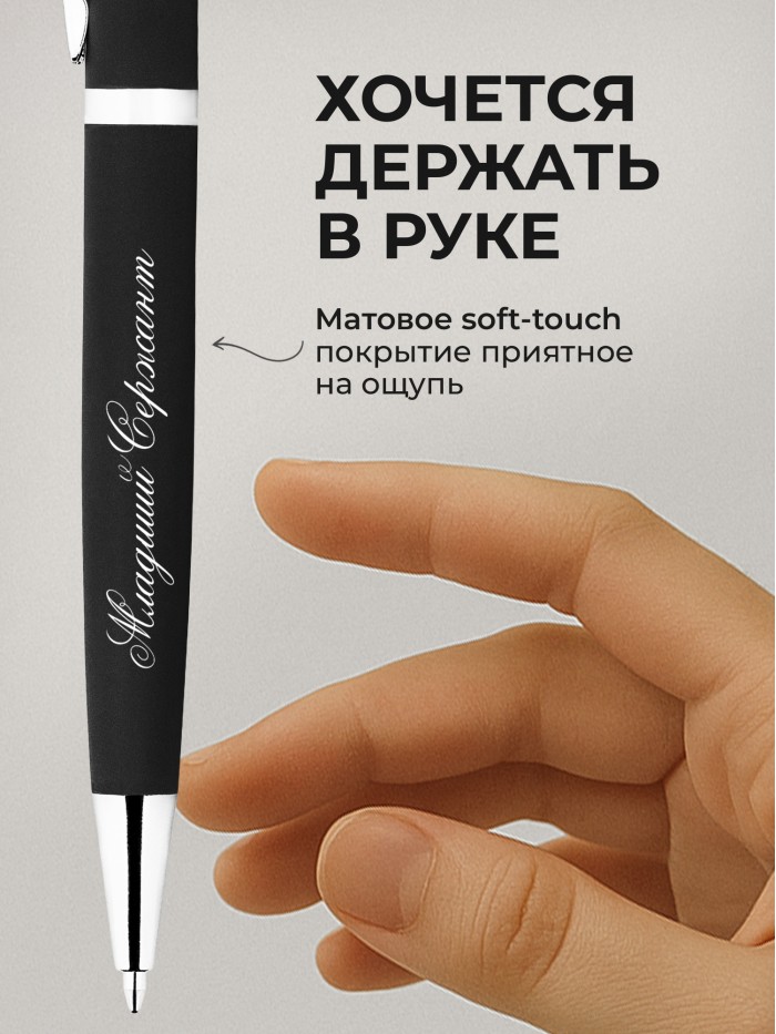 Ручка с гравировкой Младший Сержант