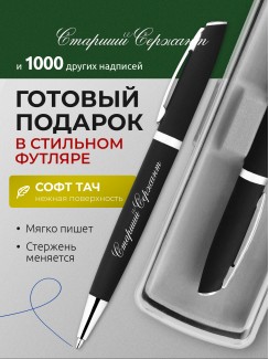 Ручка с гравировкой Старший Сержант