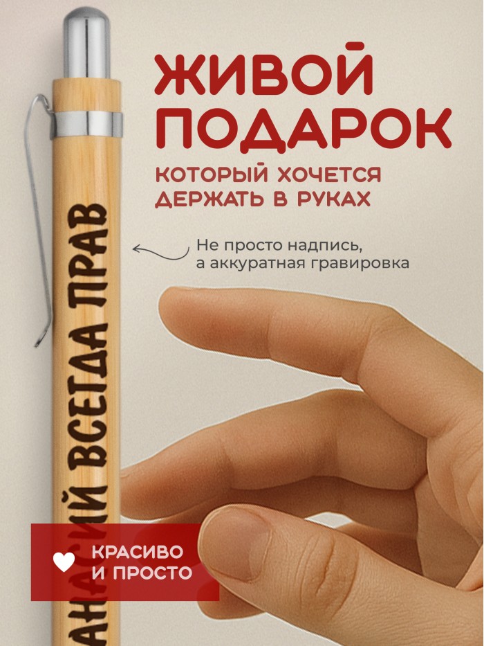Ручка с гравировкой Афанасий всегда прав