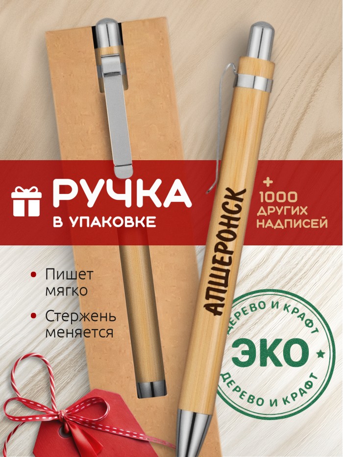 Ручка с гравировкой Апшеронск