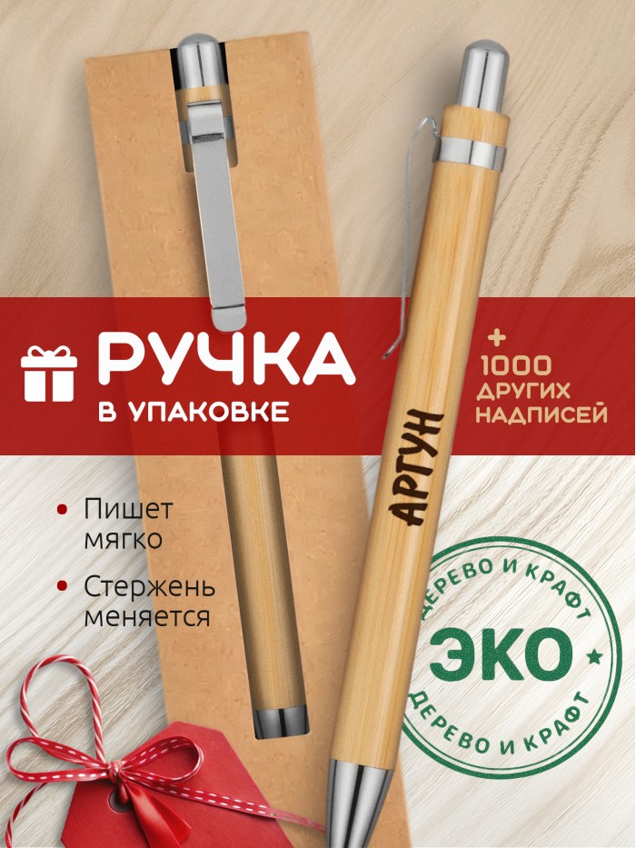 Ручка с гравировкой Аргун