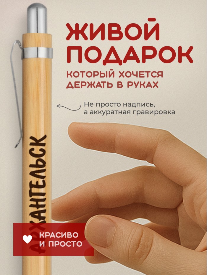 Ручка с гравировкой Архангельск
