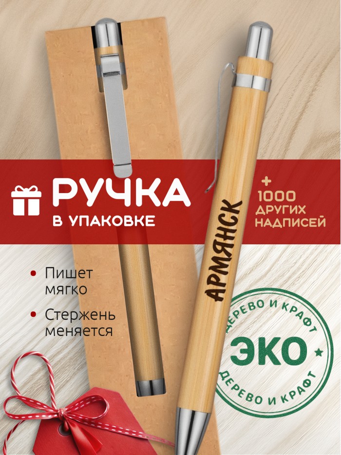 Ручка с гравировкой Армянск