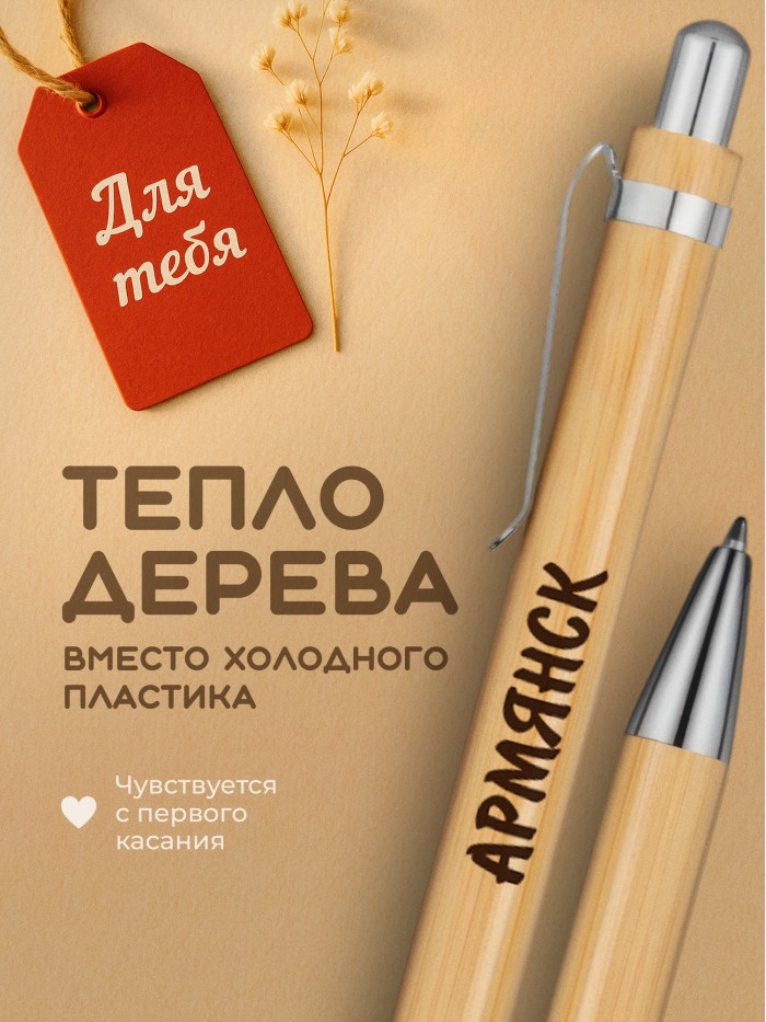 Ручка с гравировкой Армянск