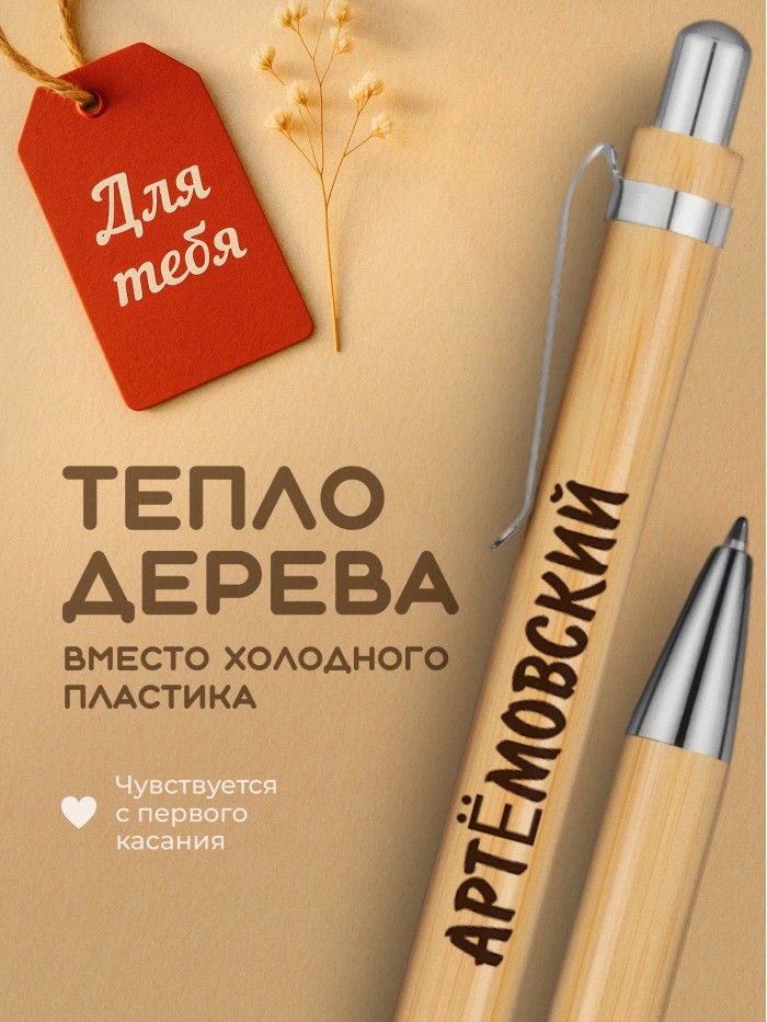 Ручка с гравировкой Артёмовский