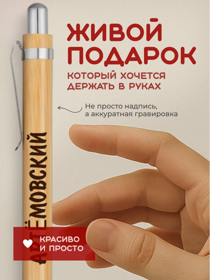 Ручка с гравировкой Артёмовский