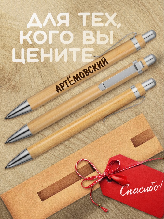 Ручка с гравировкой Артёмовский