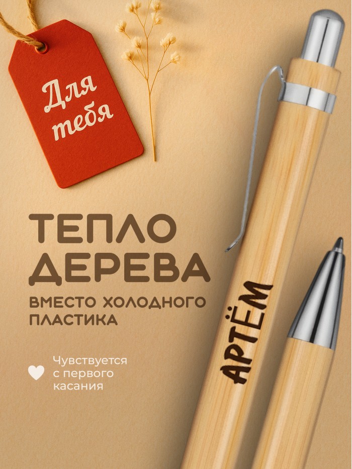 Ручка с гравировкой Артём