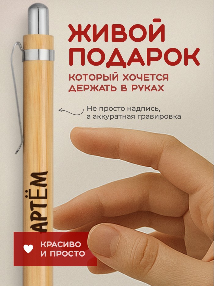 Ручка с гравировкой Артём