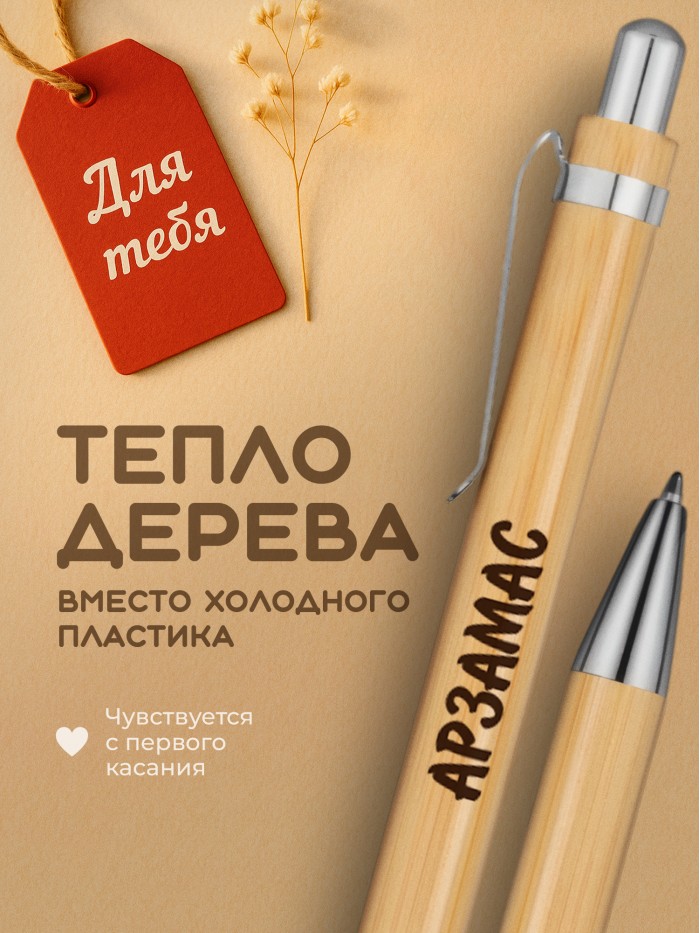 Ручка с гравировкой Арзамас