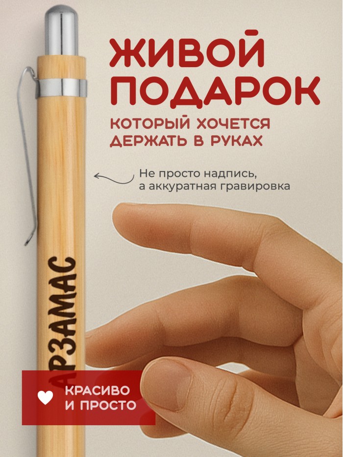 Ручка с гравировкой Арзамас