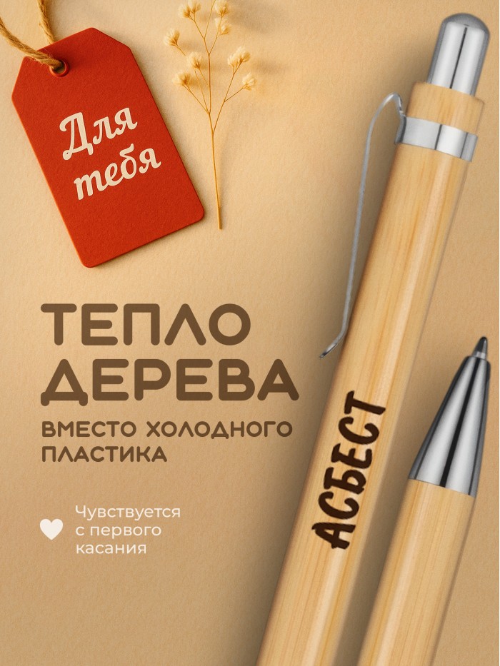 Ручка с гравировкой Асбест