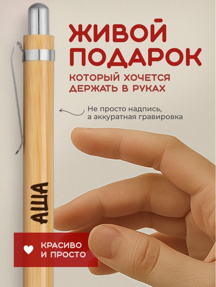 Ручка с гравировкой Аша