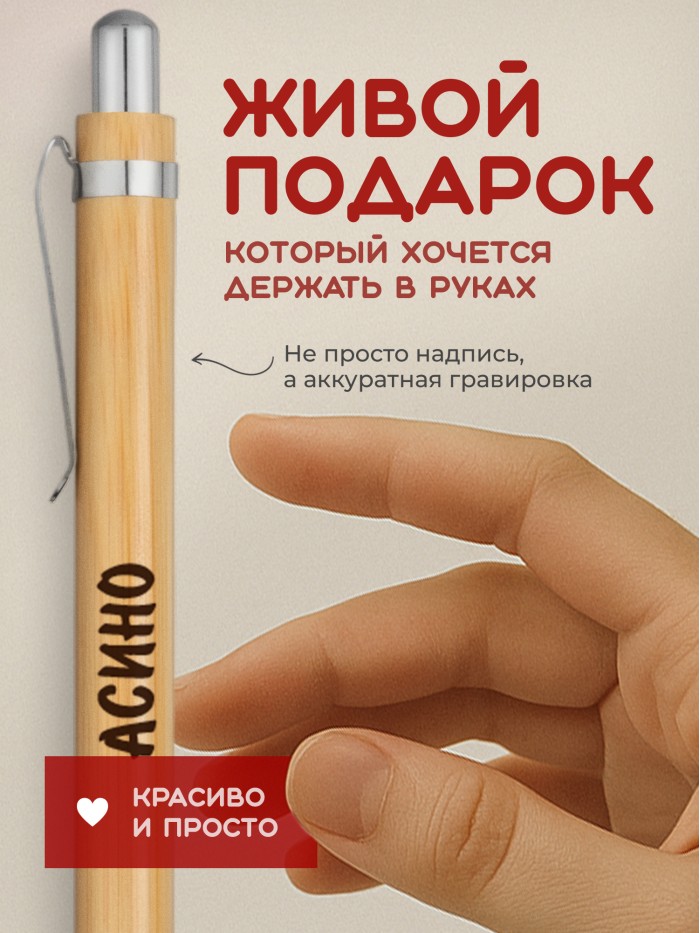 Ручка с гравировкой Асино