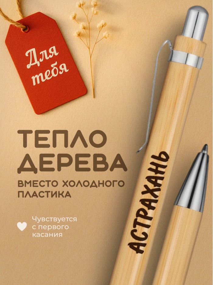 Ручка с гравировкой Астрахань