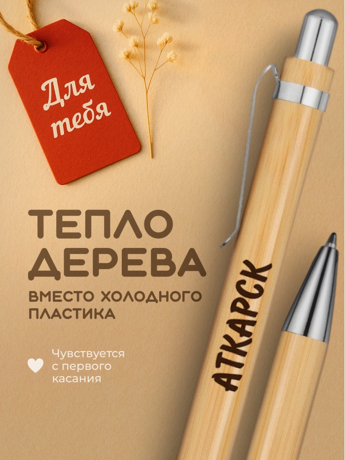 Ручка с гравировкой Аткарск
