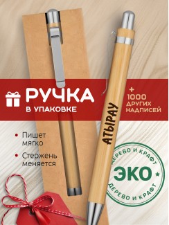 Ручка с гравировкой Атырау
