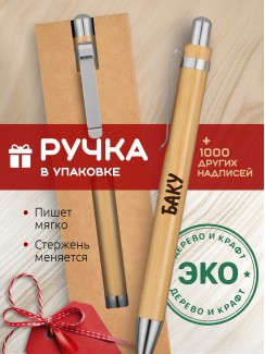Ручка с гравировкой Баку
