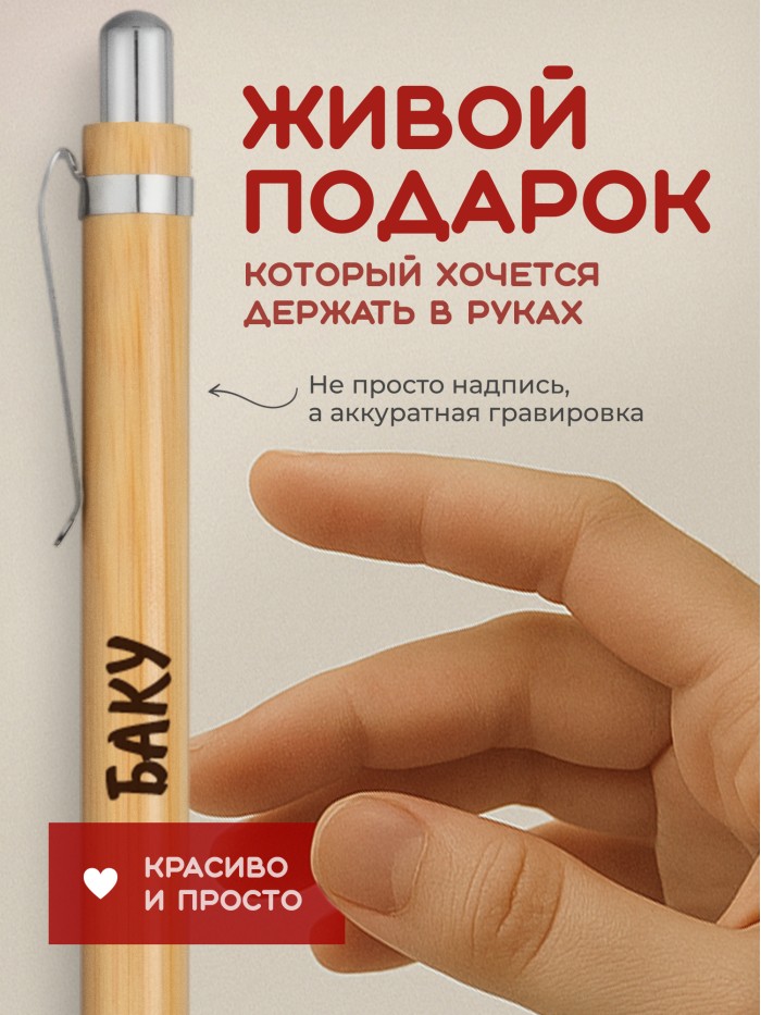Ручка с гравировкой Баку