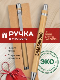 Ручка с гравировкой Балабаново