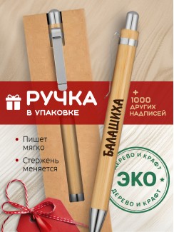 Ручка с гравировкой Балашиха
