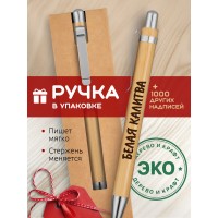 Ручка с гравировкой Белая Калитва
