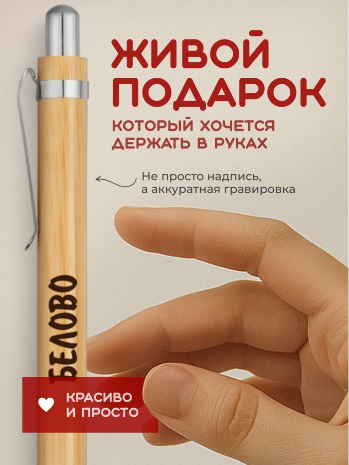 Ручка с гравировкой Белово