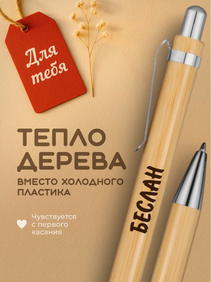 Ручка с гравировкой Беслан