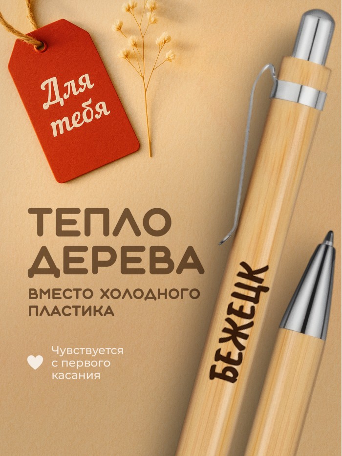Ручка с гравировкой Бежецк